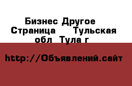 Бизнес Другое - Страница 3 . Тульская обл.,Тула г.